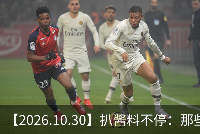【2026.10.30】扒酱料不停：那些你不知道的八卦一二三