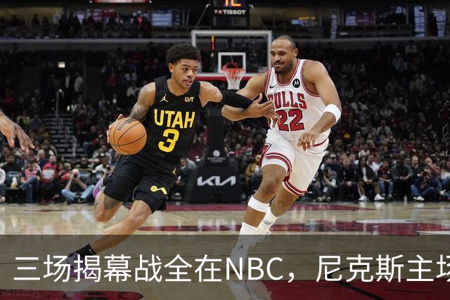 三场揭幕战全在NBC，尼克斯主场迎76人