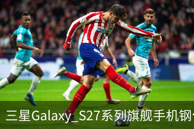 三星Galaxy S27系列旗舰手机钢化膜曝光，Pro机型有望配16GB内存
