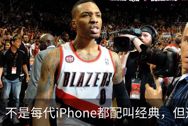 不是每代iPhone都配叫经典，但这3款，确实值得写进苹果历史