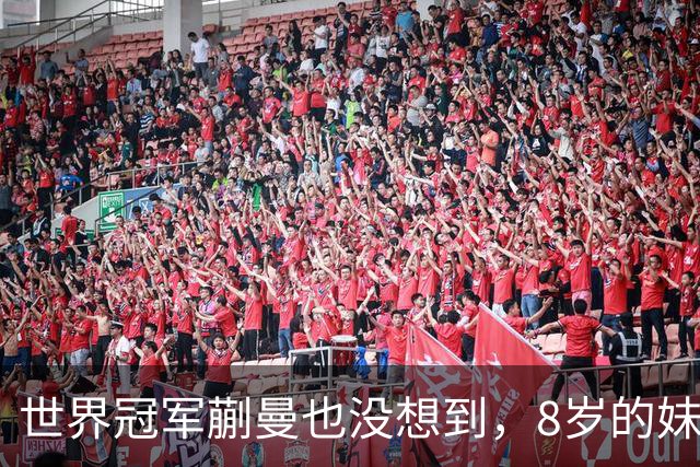 世界冠军蒯曼也没想到，8岁的妹妹蒯捷，竟再凭一个举动给她长脸