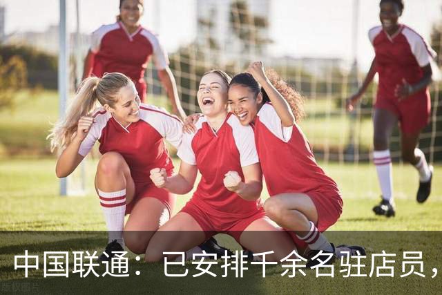 中国联通：已安排千余名驻店员，协助iPhone Duo用户开通eSIM