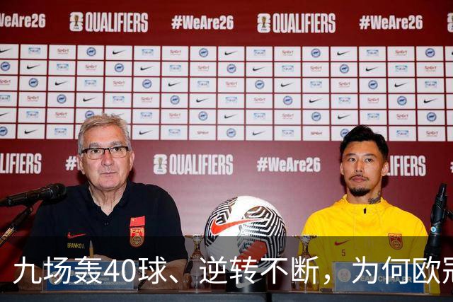 九场轰40球、逆转不断，为何欧冠小组赛仍让人感到空洞？