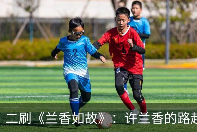 二刷《兰香如故》：许兰香的路越走越宽，给普通人的四个启示
