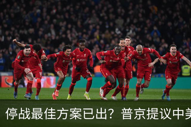 停战最佳方案已出？普京提议中美俄在深圳谈，泽连斯基连炸俄油厂