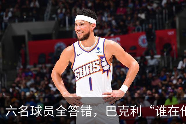 六名球员全答错，巴克利“谁在他队”翻车后自称在电视上偷钱