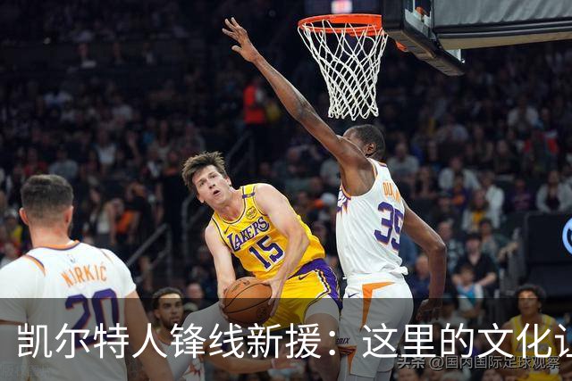 凯尔特人锋线新援：这里的文化让我耳目一新，我已经完全融入其中