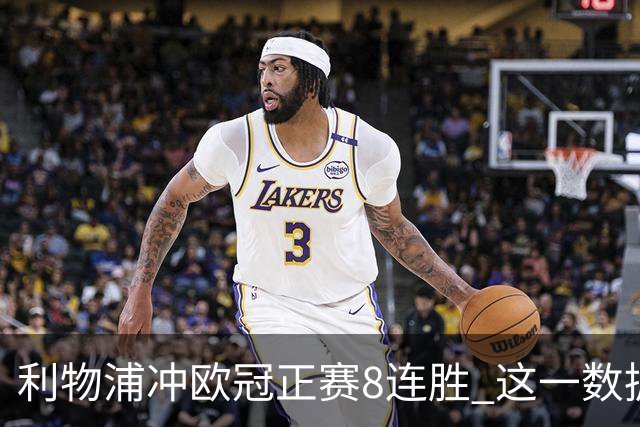 利物浦冲欧冠正赛8连胜 这一数据暗示国米难了?
