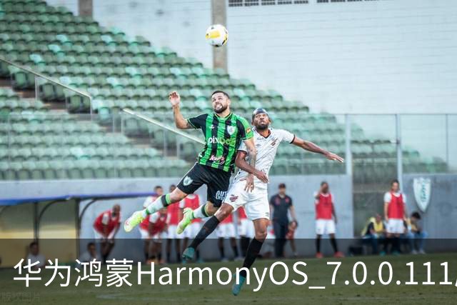 华为鸿蒙HarmonyOS 7.0.0.111版本更多“隐藏”新特性盘点，深色模式随日出日落切换等功能下放
