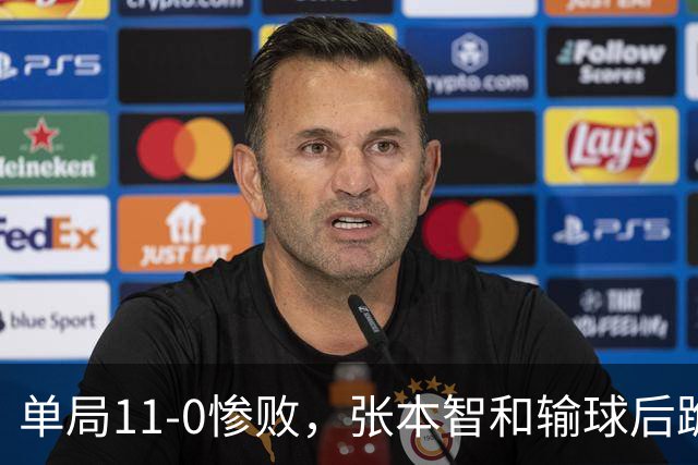 单局11-0惨败，张本智和输球后跪地扶桌，起身时教练队友已经走了！