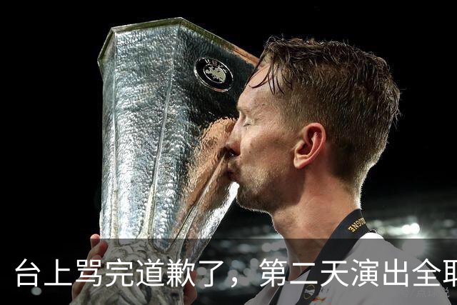 台上骂完道歉了，第二天演出全取消：一个电话的力量