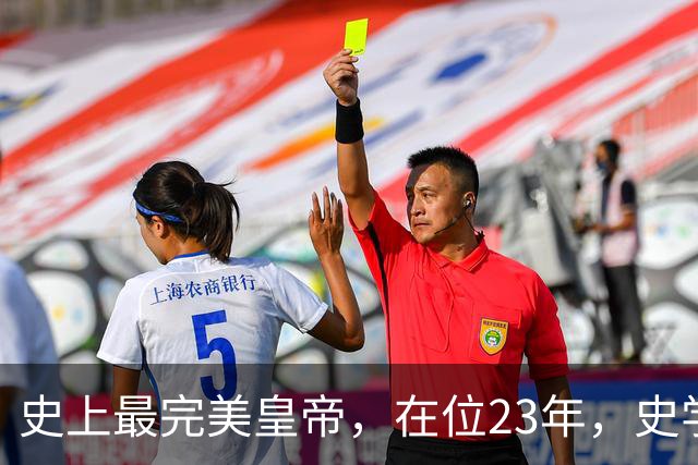 史上最完美皇帝，在位23年，史学家都找不出他缺点？名字耳熟能详