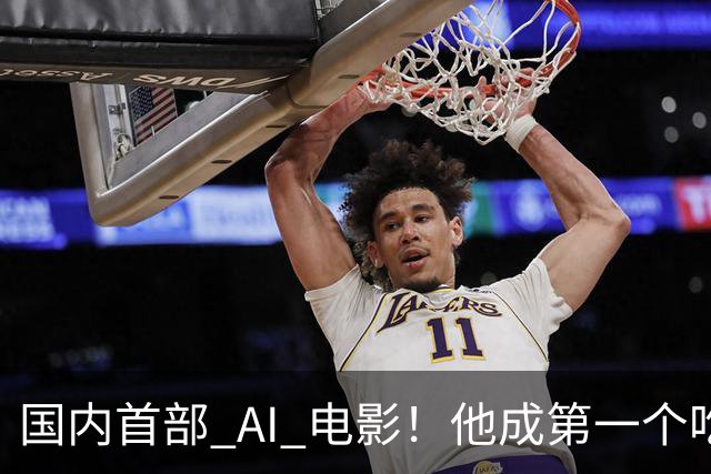 国内首部 AI 电影！他成第一个吃螃蟹的人，结果和大家想的不一样