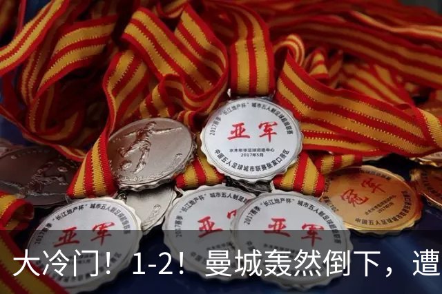 大冷门！1-2！曼城轰然倒下，遭本赛季英超首败，维拉创3大纪录