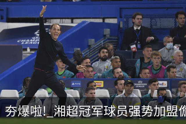 夯爆啦! 湘超冠军球员强势加盟儋州队! 琼超球员名单出炉→