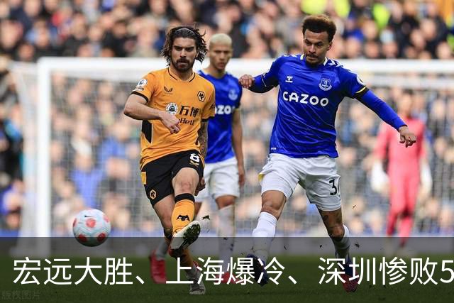 宏远大胜、上海爆冷、深圳惨败58分，CBA又乱了！联赛积分榜如下