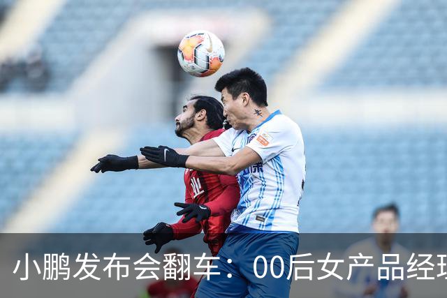 小鹏发布会翻车：00后女产品经理一句老登，得罪所有观众