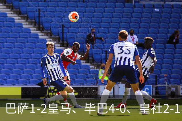 巴萨1-2皇马、毕巴4-0、皇社2-1、塞尔塔0-0，西甲积分榜一夜变天