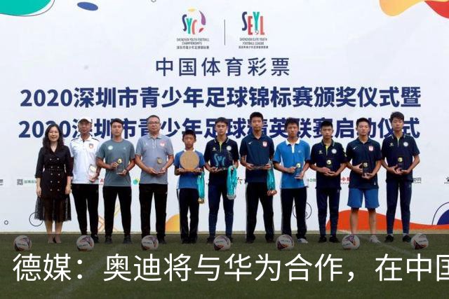 德媒：奥迪将与华为合作，在中国生产下一代A8