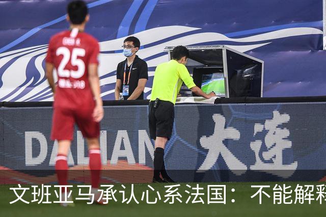 文班亚马承认心系法国：不能解释我的糟糕表现