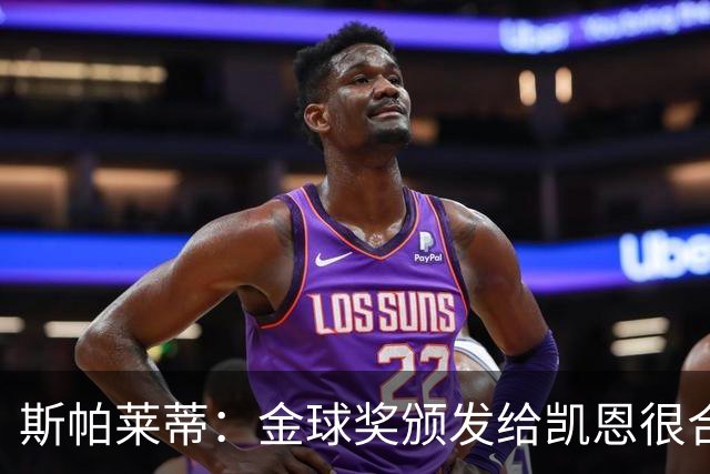 斯帕莱蒂：金球奖颁发给凯恩很合理 对热那亚将全力争胜
