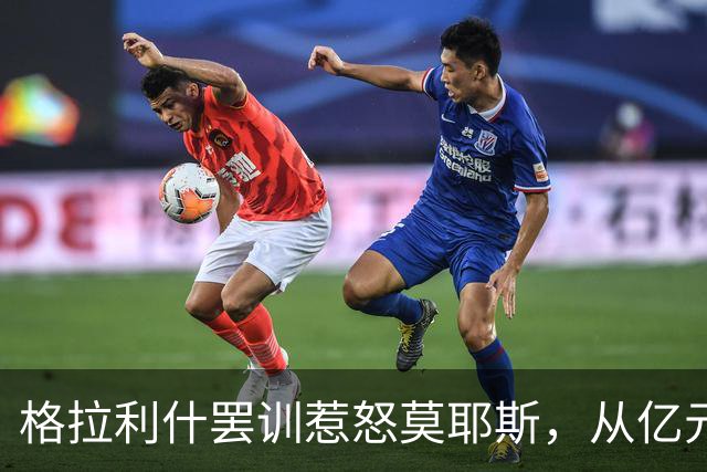 格拉利什罢训惹怒莫耶斯，从亿元先生到球队弃儿！昔日英格兰天才怎么了
