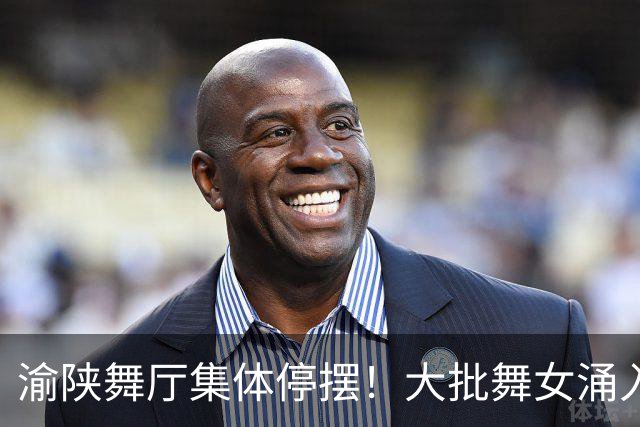 渝陕舞厅集体停摆！大批舞女涌入成都，各大舞厅天天爆满如赶大集