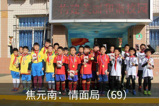 焦元南：情面局（6/9）