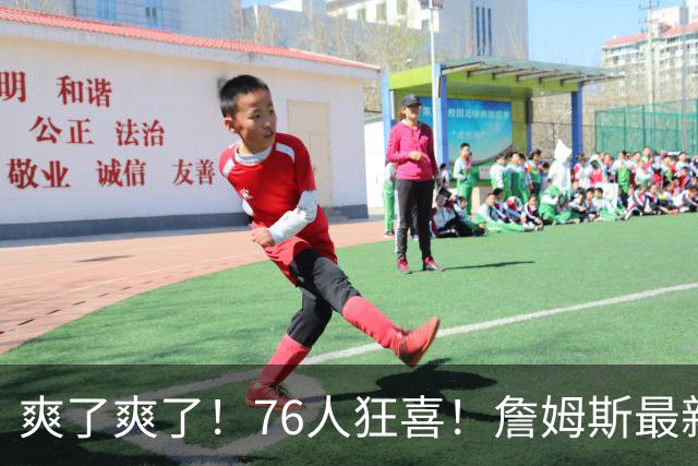 爽了爽了！76人狂喜！詹姆斯最新历史纪录