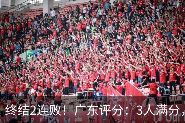 终结2连败！广东评分：3人满分，4人优秀，2国手不合格，18分取胜
