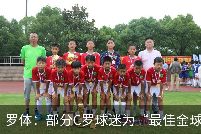 罗体：部分C罗球迷为“最佳金球”付费刷票 官方澄清不是正式奖项