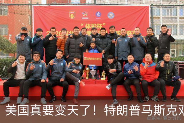 美国真要变天了！特朗普马斯克双双爆雷，两大巨头全陷致命危机