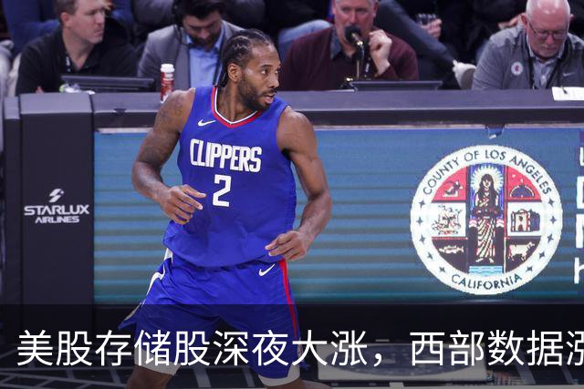 美股存储股深夜大涨，西部数据涨超7%，中概股多数下跌，现货黄金拉升