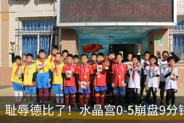 耻辱德比了！水晶宫0-5崩盘9分钟丢3球，主帅公开道歉满脸羞愧！