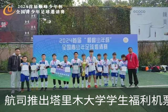 航司推出塔里木大学学生福利机票：新疆内21个航段往返票面价20元、机建燃油费180元