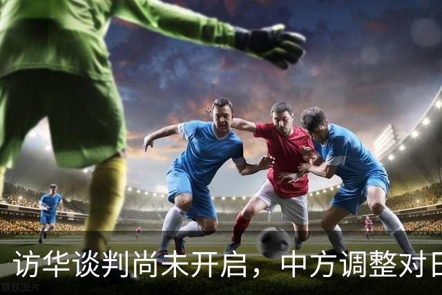 访华谈判尚未开启，中方调整对日称呼，将日本的历史问题摆在台前