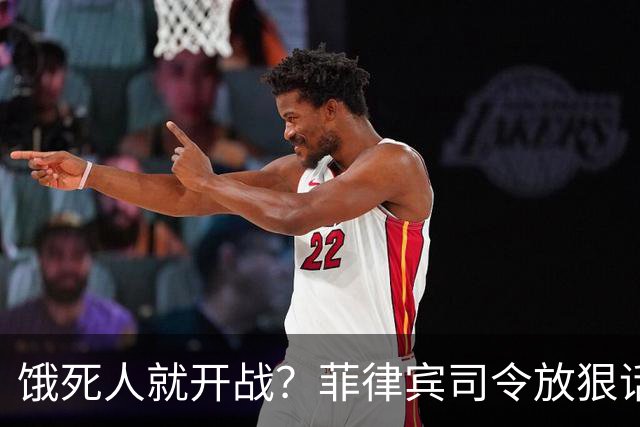 饿死人就开战？菲律宾司令放狠话：中国若不撤出仁爱礁，必有一战