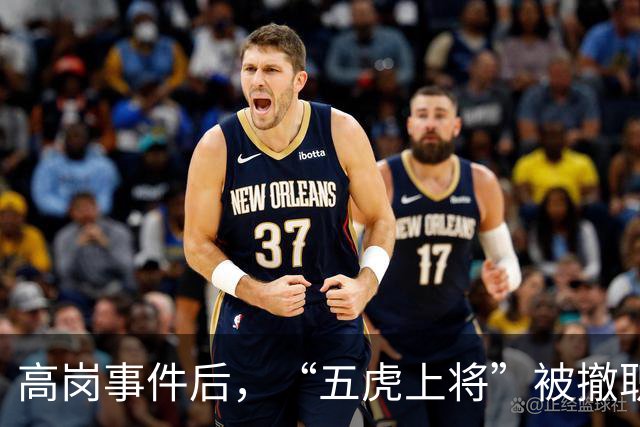 高岗事件后，“五虎上将”被撤职，但他们后来在晚年复出，最终都担任了省部级领导