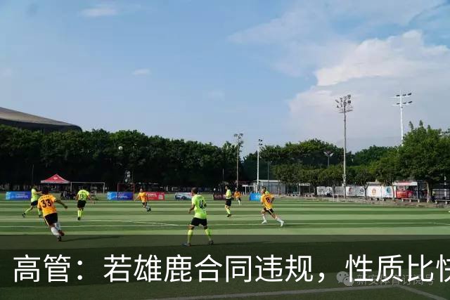 高管：若雄鹿合同违规，性质比快船更严重