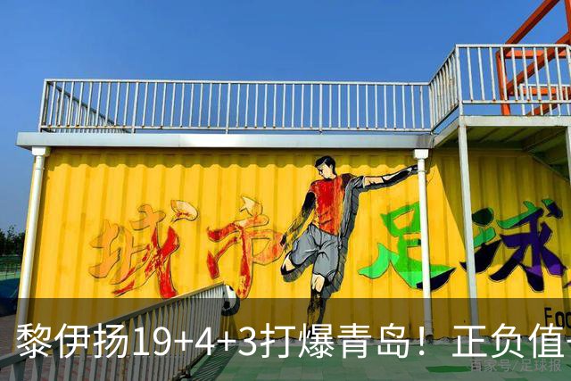 黎伊扬19+4+3打爆青岛！正负值+25全场第一，国家队该给他名额