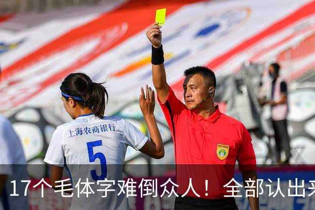 17个毛体字难倒众人！全部认出来的人，书法功底绝对不简单。大字要写得厚重、有分量，究竟是不是把笔画写粗就行？