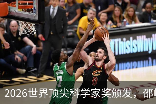 2026世界顶尖科学家奖颁发，邵峰成首位中国籍得主