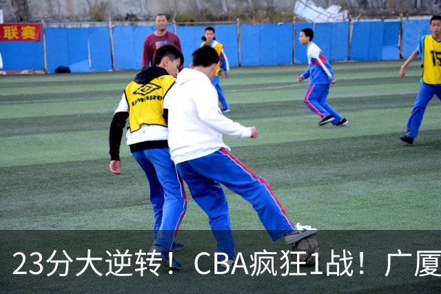 23分大逆转！CBA疯狂1战！广厦赢球，不是胡金秋，最大功臣是他！