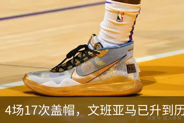 4场17次盖帽，文班亚马已升到历史盖帽榜第211位