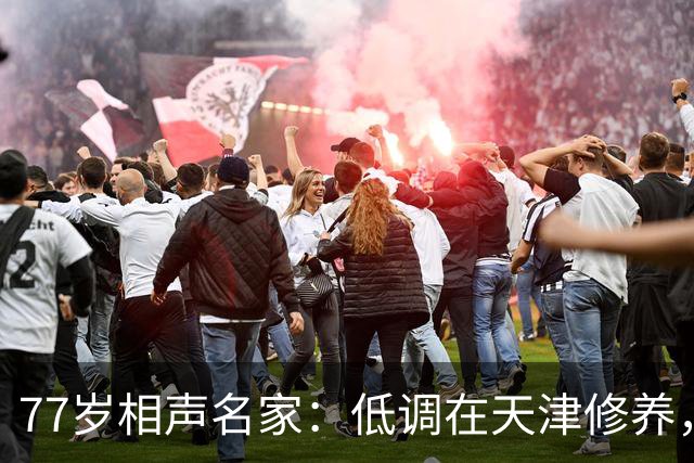 77岁相声名家：低调在天津修养，瘦到快脱相，出行需要拄拐杖