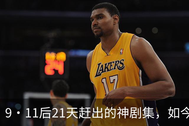 9·11后21天赶出的神剧集，如今看却让人不适