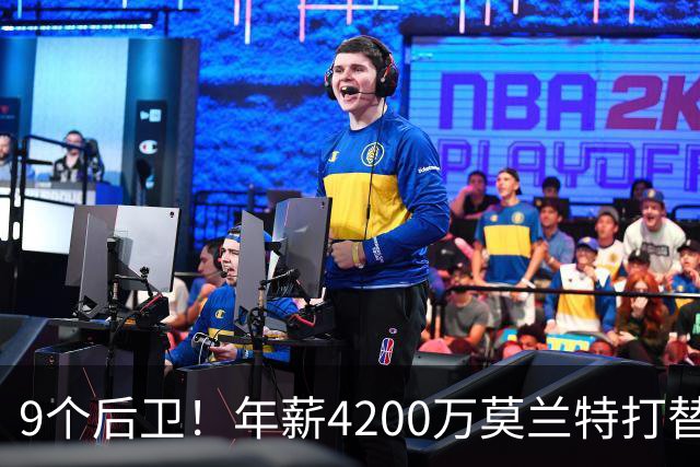 9个后卫！年薪4200万莫兰特打替补？西部最畸形球队真头疼